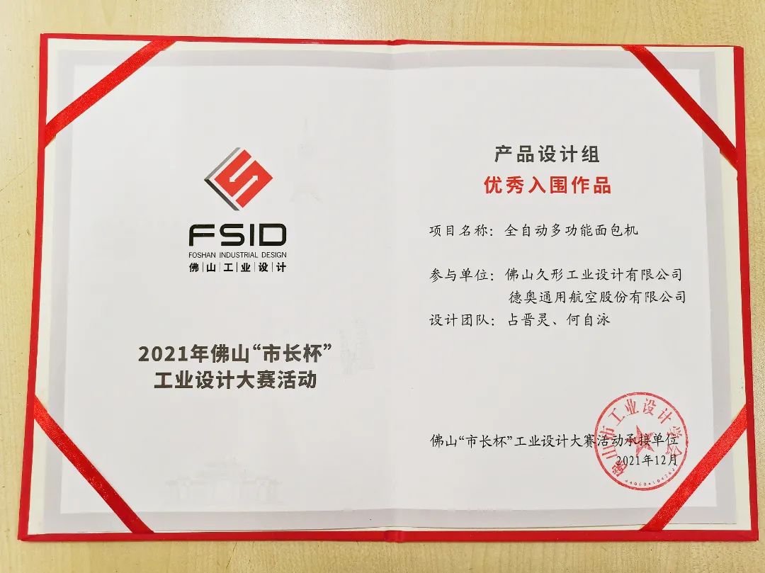 2021年佛山“市長杯”優(yōu)秀入圍作品-全自動多功能面包機