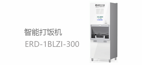 廣告一智能打飯機(jī)