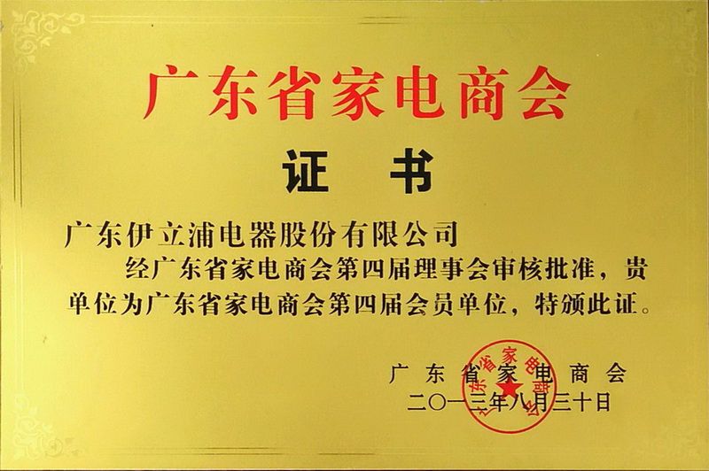 廣東省家電商會證書